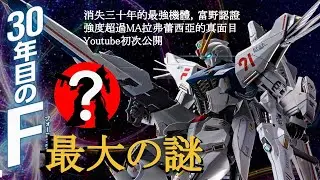《鋼彈F91》消失三十年的鋼彈UC最強機體！？鋼彈粉一定要知道的。Meduthax Basus/メドザック・パズース/機動戦士ガンダムF91