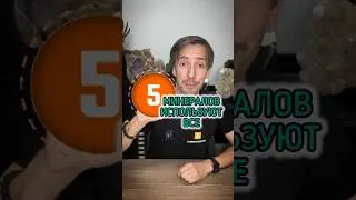 5 МИНЕРАЛОВ КОТОРЫМИ ПОЛЬЗУЮТСЯ ВСЕ! ✏️