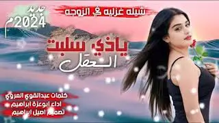شيله غزليه في الزوجه بعنوان ياذي سلبت العقل كلمات عبدالقوي  اداء ابوعزة ابراهيم تصميم اصيل ابراهيم