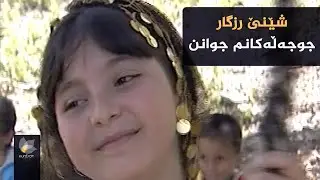 شێنێ رزگار _ جوجەڵەکانم جوانن