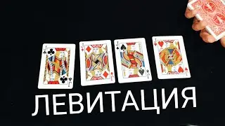 Левитация карт!! Шоковый фокус с картами для разноса (бывшая в шоке)