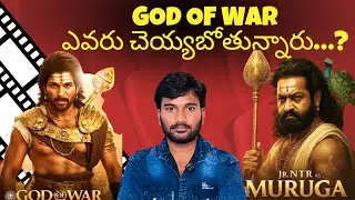 GOD OF WAR MOVIE UPDATE || FULL CLARITY || ALLU ARJUN || NTR 