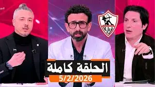 قهوة فايق الحلقة كاملة | فوز الزمالك على كهرباء الإسماعيلية 5/2 | الأربعاء | 2026\2\5
