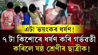 ডুমডুমাত সংঘটিত হৈছে এটা গাৰ নোম শিয়ৰি উঠা শিহ*ৰণ*কাৰী ঘটনা! সবিশেষ খবৰ! | Assam Media 24