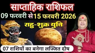 साप्ताहिक राशिफल 9 फरवरी से 15 फरवरी ll Weekly Horoscope 09 February To the 15 February ll Astro Aaj