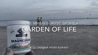 IHERB МИФЫ ВОКРУГ БРЭНДА GARDEN OF LIFE