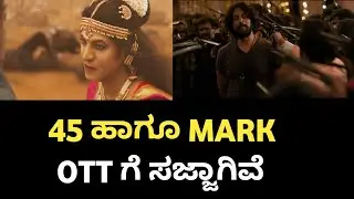 ಎರಡು ಸಿನೆಮಾಗಳು ಒಂದೇ ಬಾರಿಗೆ OTT ಗೆ Mark and 45 movie ott  | Mark movie | 45 movie 
