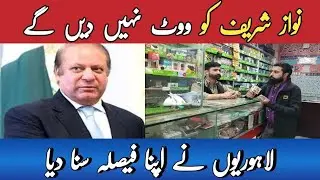 Public Reject PMLN | Election Survey 2024 |8 feb 2024