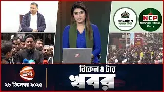 বিকালের খবর | বিকাল ৪ টা | Latest News Bangla | ২৮ ডিসেম্বর ২০২৫ | Channel 24