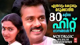 കേട്ട് കൊതി തീരാത്ത എൺപതുകളിലെ ഹിറ്റ്‌ ഗാനങ്ങൾ |80s Hits Malayalam