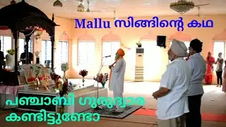 പഞ്ചാബി Gurudwara കണ്ടു | Sikh മതത്തിന്റെ ആചാരങ്ങൾ #punjab #keralavlog #Travel #Mallusingh Vlog - 21