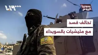 قسد تنسق مع مليشيات في السويداء.. ما الهدف؟ | سوريا اليوم