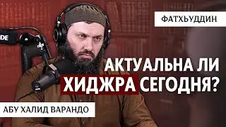 Актуальна ли хиджра сегодня? | Подкаст | Абу Халид Варандо, Фатхьуддин