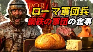 ローマ軍団兵 ― 鋼鉄の軍団の食事、100年にわたる戦争