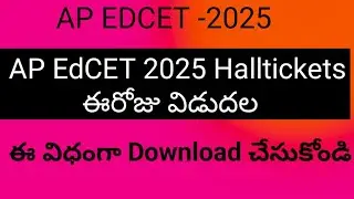 AP EdCET 2025 Hallticket Download Link|| AP EdCET 2025 || AP EdCET 2025 halltickets || Edcet