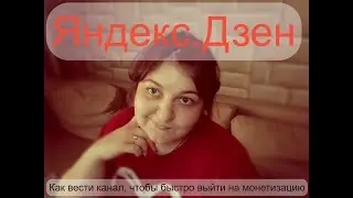 Монетизация Яндекс.Дзен за неделю и секреты ведения канала для новичков
