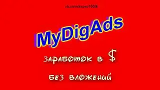 MyDigAds - заработок долларов без вложений! Без риска!