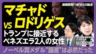 【トランプに接近するベネズエラ2人の女性】マチャドの“ノーベル平和賞譲渡”は必然｜マチャドが大統領になれない理由｜暫定大統領が持つ“2つの顔”｜マドゥロ政権の要注意人物｜ベネズエラの未来は【坂口安紀】