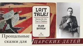 Прощальные сказки для Царских детей | Глеб Боткин и его художественный талант | Historyholic club