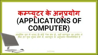 APPLICATIONS OF COMPUTER   in hindi,  कम्प्यूटर के अनुप्रयोग हिन्दी में