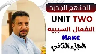 الافعال السببية make الجزء الثاني