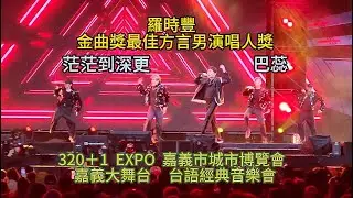 羅時豐  金曲獎最佳方言男演唱人獎  茫茫到深更   巴蕊  愛情恰恰  320＋1  EXPO  嘉義市城市博覽會  嘉義大舞台  台語經典音樂會  ＃嘉義好生活 ＃嘉義旅遊  ＃嘉義