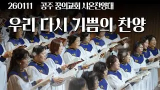 260111-공주꿈의교회-시온찬양대-우리 다시 기쁨의 찬양