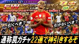 【ウイコレ】神？罠？ガチャ登場！カード解説＆ガチャ22連引きます【FWスペシャルチョイスガチャ】