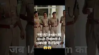 जब IASexam का final result निकलता है तब मंत्री लोग #UPSC #notification #motivation #upsccivilservice