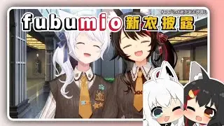 新衣披露（x）fubumio貼貼（✓）【直播精華/白上フブキ】
