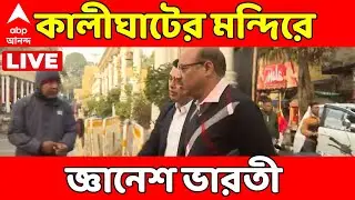 Kolkata News LIVE : বছরের শেষদিনে কালীঘাটের মন্দিরে পুজো দিলেন ডেপুটি নির্বাচন কমিশনার জ্ঞানেশ ভারতী