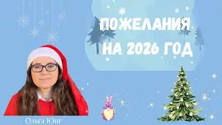 Что для меня значит праздник | Пожелания на 2026 год