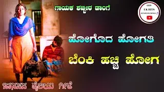 ಹೋಗೊದ ಹೋಗತಿ ಬೆಂಕಿ ಹಚ್ಚಿ ಹೋಗ || Shabbir dange old janapada song || #old_uk_hits_janapada