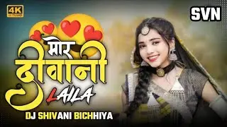 मोर दीवानी लैला रे - Mor Diwani Laila || Nagada Remix DJ SHIVANI BICHHIYA MP 2026