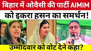 Bihar Election 2025: Iqra Hasan supports Asaduddin Owaisi's party AIMIM in Bihar