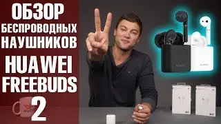 Huawei Freebuds 2. Сравнение Huawei Freebuds 2 и Honor Flypods. Обзор от Wellfix