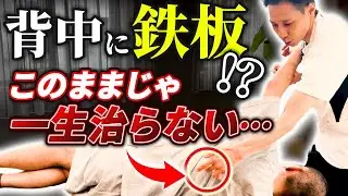 【背中に鉄板背負ってる！？】10年続く地獄の苦しみが激変！別人のように身体に蘇る！