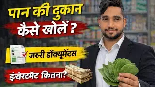 पान की दुकान कैसे खोलें? | जरूरी Documents, Licence & Investment पूरी जानकारी