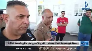 درع الوطن || جولة في مديرية أحوال بغداد - الكرخ للاطلاع على واقع خدمات الدائرة