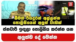 බීමත් රියදුරන් අල්ලන්න පොලිසියෙන් අලුත් වැඩක් - ජනවාරි ඉඳලා පොලිසිය කරන්න යන අලුත්ම දේ මෙන්න