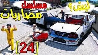 مسلسل - مضاربات بالمدرسة | ليش تحرق سيارت ابوي ! وش راح يسوي تتوقعون !  ( 24 )