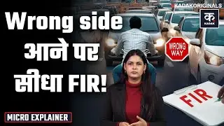 Delhi Traffic Challan: अब चालान नहीं, FIR! Wrong Side Drive पर जेल? | BNS 281 | Delhi Police |Update