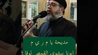 يا م ر ي م - ابونا بيشوي القمص لوقا - العشرة اوتار - تسبحة كيهك