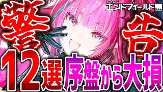 【エンドフィールド】12選序盤から差がつく!!損しないための要素まとめ!!【アークナイツ】