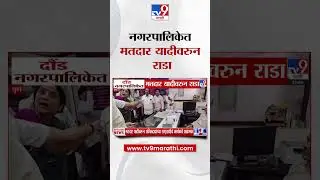 Pune | दौंड नगरपालिकेत मतदार यादीवरुन राडा