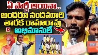 ఏ పార్టీ అయినా.. అందరూ నందమూరి తారక రామారావు అభిమానులే | Paritala Sri Ram Great Words About Sr NTR