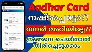 Aadhar card is lost how to get it back I How to download Aadhar card| Retrieve Aadhar Card malayalam