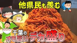 【コスパ最強】千葉県民が愛する巨大なデカ盛り7選【ゆっくり解説】