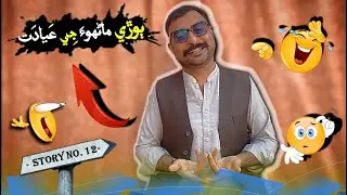 Behry Bandy Ki Ayadat || Sindhi Funny Moral Video || ٻوڙي ماڻهوءَ جي عيادت