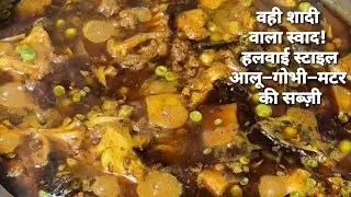 शादीयों वाली आलू–गोभी–मटर की सब्ज़ी | हलवाई का छुपा हुआ राज़ 🤫
